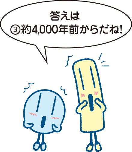 答えは③約4,000年前からだね！